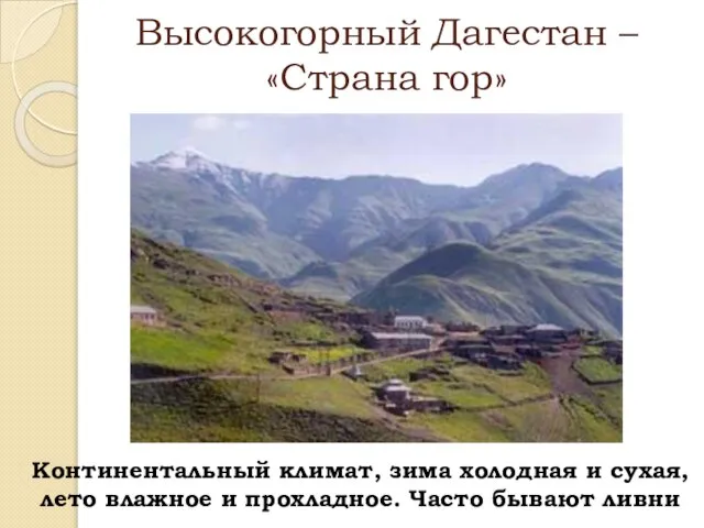 Высокогорный Дагестан – «Страна гор» Континентальный климат, зима холодная и сухая, лето