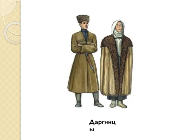 Даргинцы