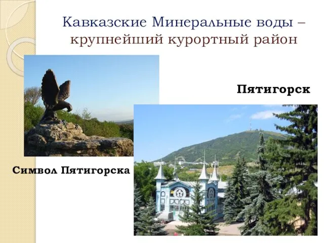 Кавказские Минеральные воды – крупнейший курортный район Символ Пятигорска Пятигорск