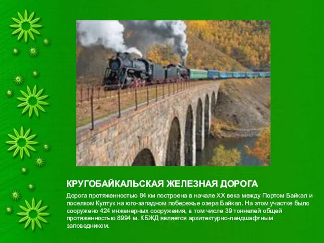 КРУГОБАЙКАЛЬСКАЯ ЖЕЛЕЗНАЯ ДОРОГА Дорога протяженностью 84 км построена в начале XX века