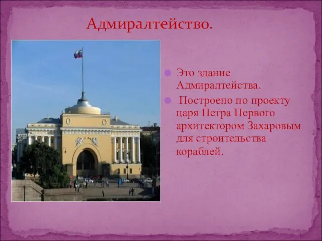 Это здание Адмиралтейства. Построено по проекту царя Петра Первого архитектором Захаровым для строительства кораблей. Адмиралтейство.