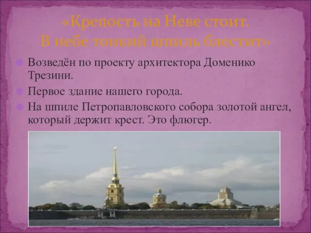 «Крепость на Неве стоит. В небе тонкий шпиль блестит» Возведён по проекту