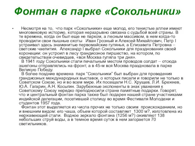 Фонтан в парке «Сокольники» Несмотря на то, что парк «Сокольники» еще молод,