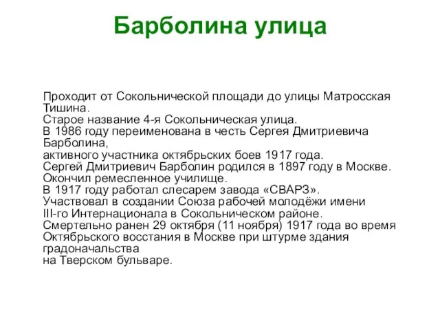 Барболина улица Проходит от Сокольнической площади до улицы Матросская Тишина. Старое название