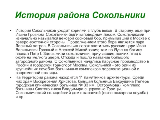 История района Сокольники История Сокольников уходит корнями в глубь веков. В старину,