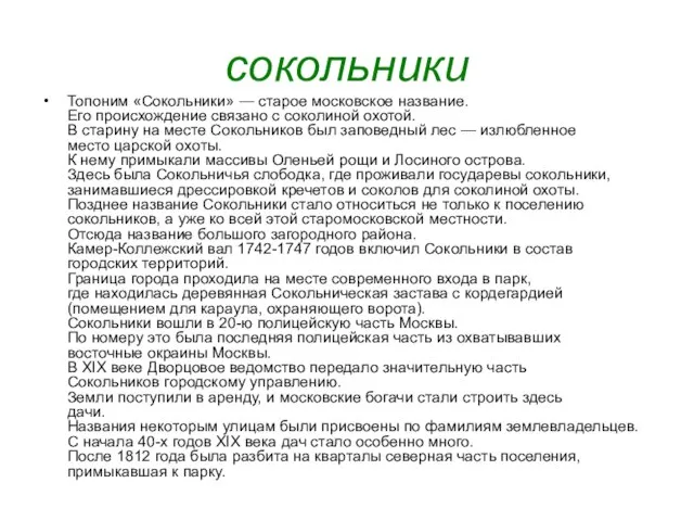 сокольники Топоним «Сокольники» — старое московское название. Его происхождение связано с соколиной