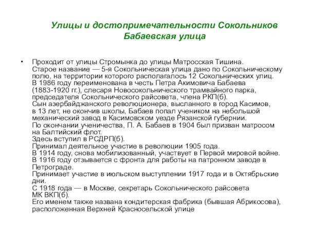 Улицы и достопримечательности Сокольников Бабаевская улица Проходит от улицы Стромынка до улицы