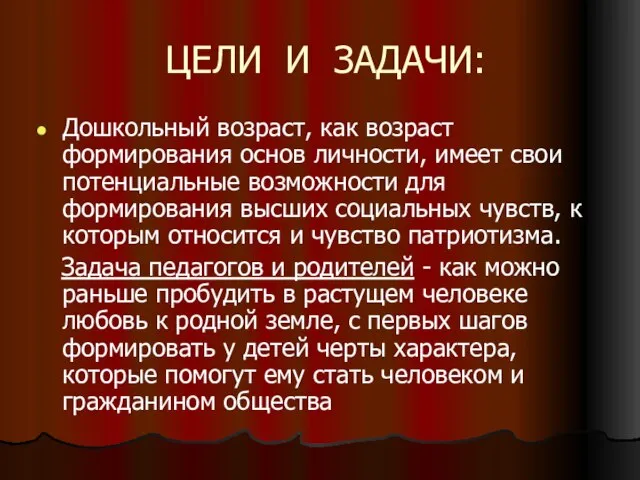 ЦЕЛИ И ЗАДАЧИ: Дошкольный возраст, как возраст формирования основ личности, имеет свои