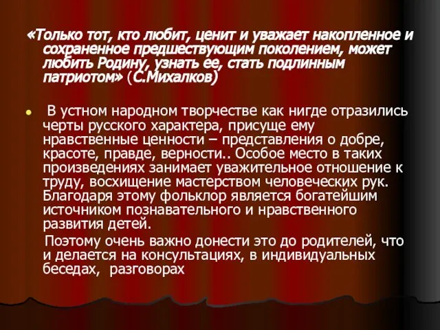 «Только тот, кто любит, ценит и уважает накопленное и сохраненное предшествующим поколением,