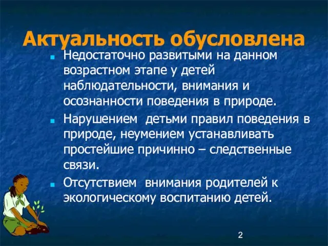 Актуальность обусловлена Недостаточно развитыми на данном возрастном этапе у детей наблюдательности, внимания