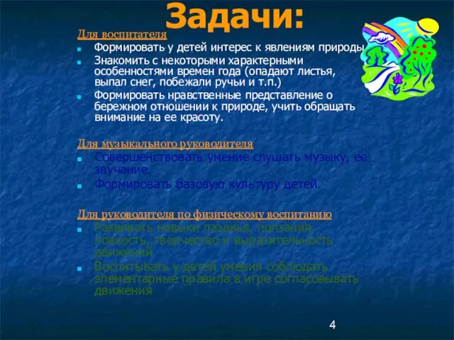 Задачи: Для воспитателя Формировать у детей интерес к явлениям природы Знакомить с