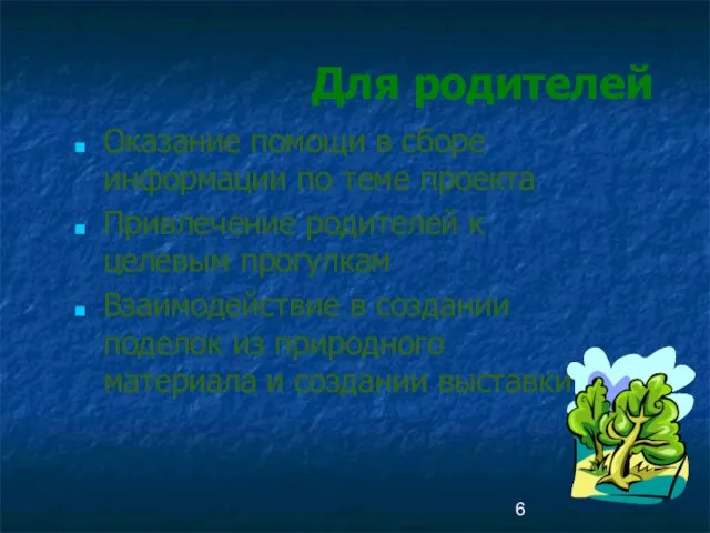 Для родителей Оказание помощи в сборе информации по теме проекта Привлечение родителей