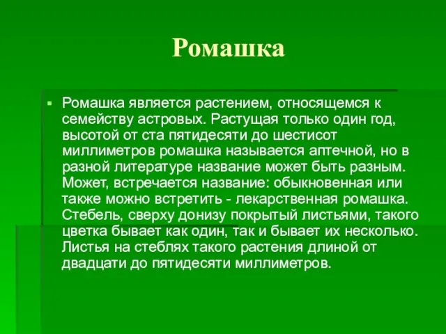 Ромашка Ромашка является растением, относящемся к семейству астровых. Растущая только один год,