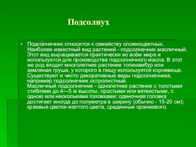 Подсолнух Подсо́лнечник относится к семейству сложноцветных. Наиболее известный вид растений - подсолнечник