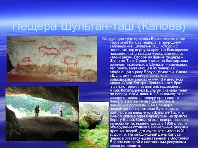 Пещера Шульган-таш (Капова) Следующее чудо природы Башкортостана это карстовая Капова пещера в