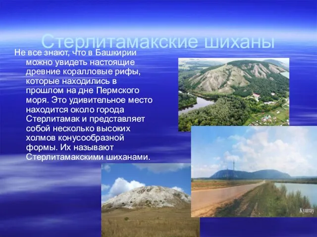 Стерлитамакские шиханы Не все знают, что в Башкирии можно увидеть настоящие древние