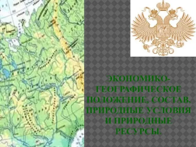 Экономико-географическое положение, состав, природные условия и природные ресурсы. Урок 1