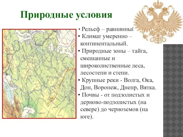 Природные условия Рельеф – равнинный. Климат умеренно –континентальный. Природные зоны – тайга,