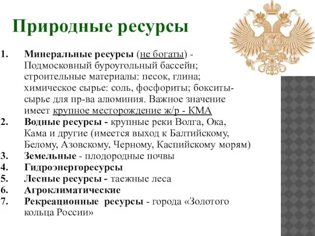 Природные ресурсы Минеральные ресурсы (не богаты) - Подмосковный буроугольный бассейн; строительные материалы: