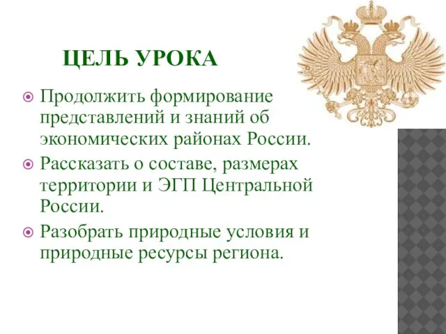 Цель урока Продолжить формирование представлений и знаний об экономических районах России. Рассказать