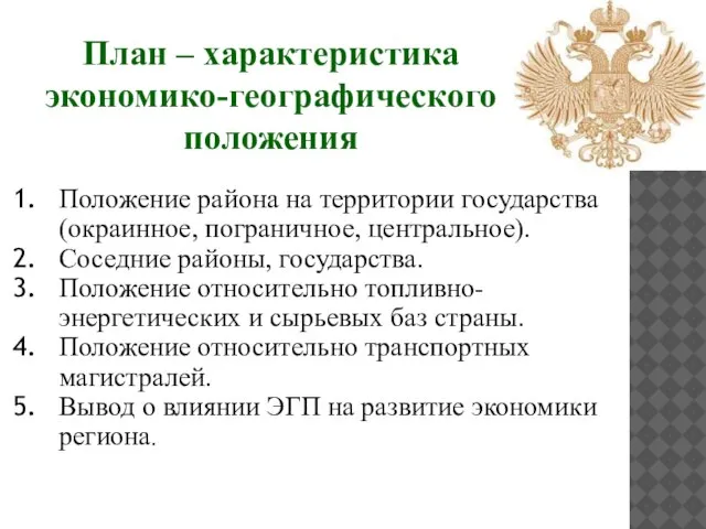 План – характеристика экономико-географического положения Положение района на территории государства (окраинное, пограничное,