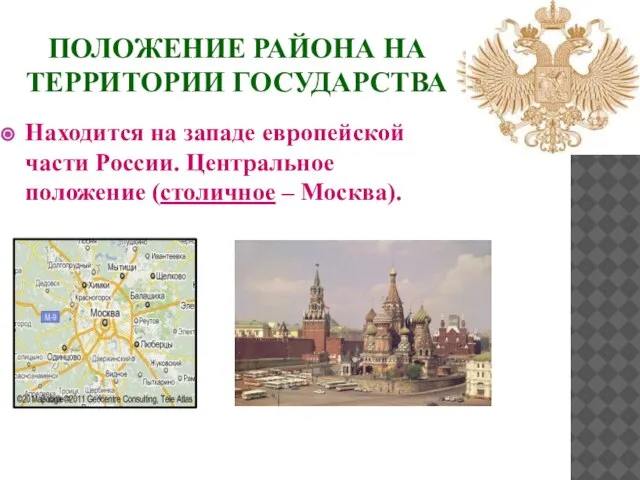 пОЛОжение района на территории государства Находится на западе европейской части России. Центральное положение (столичное – Москва).