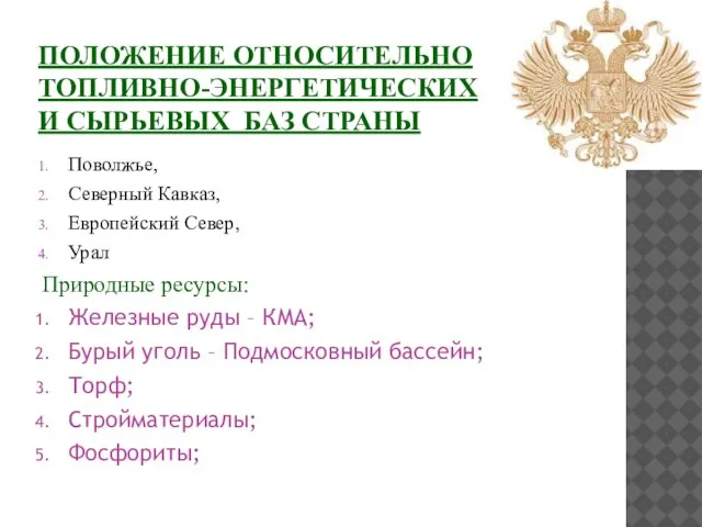 Положение относительно топливно-энергетических и сырьевых баз страны Поволжье, Северный Кавказ, Европейский Север,