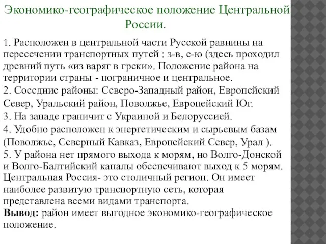 1. Расположен в центральной части Русской равнины на пересечении транспортных путей :