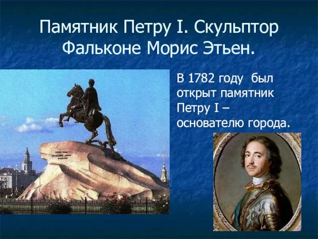 Памятник Петру I. Скульптор Фальконе Морис Этьен. В 1782 году был открыт