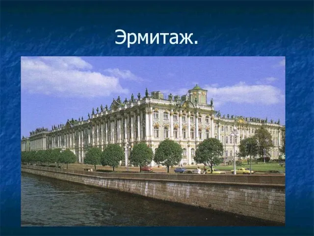 Эрмитаж.