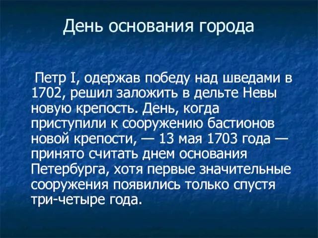 День основания города Петр I, одержав победу над шведами в 1702, решил