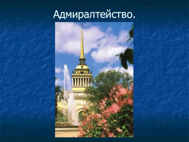 Адмиралтейство.