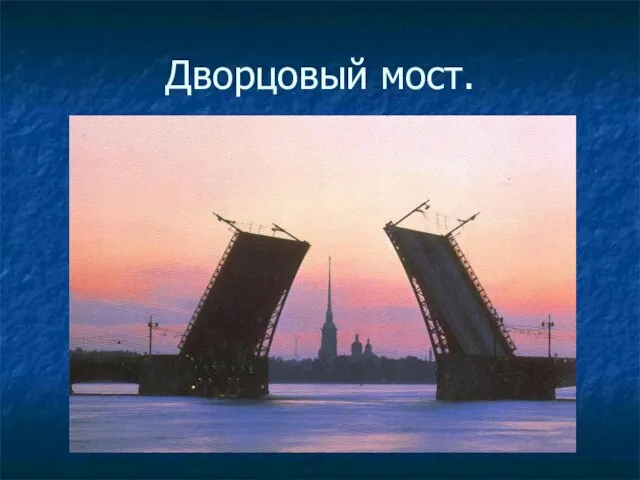 Дворцовый мост.