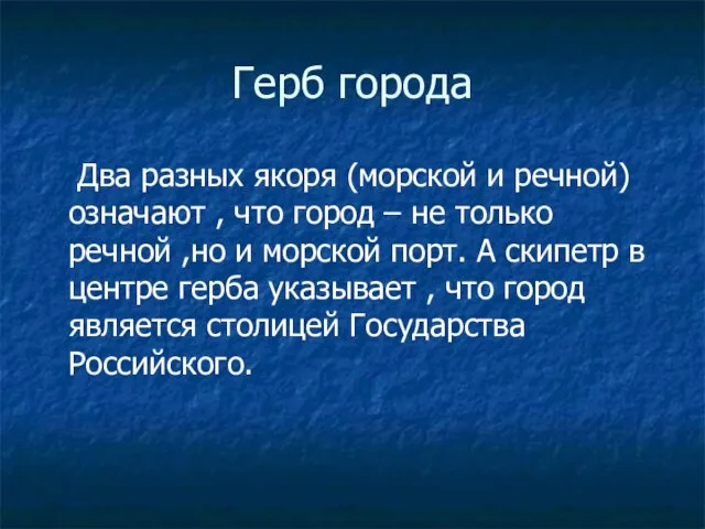 Герб города Два разных якоря (морской и речной) означают , что город