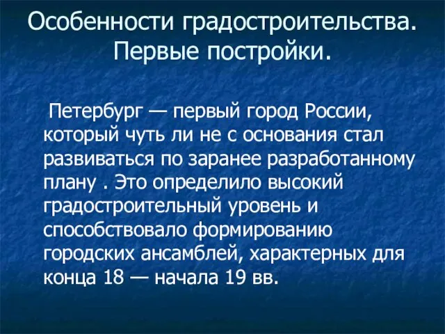 Особенности градостроительства. Первые постройки. Петербург — первый город России, который чуть ли