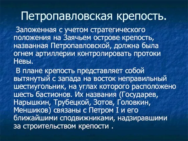 Петропавловская крепость. Заложенная с учетом стратегического положения на Заячьем острове крепость, названная