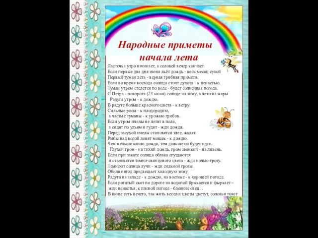 Народные приметы начала лета Ласточка утро начинает, а соловей вечер кончает Если