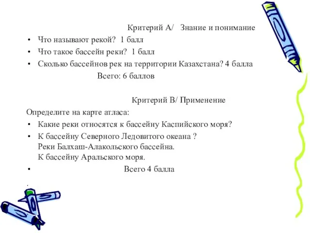 Критерий А/ Знание и понимание Что называют рекой? 1 балл Что такое