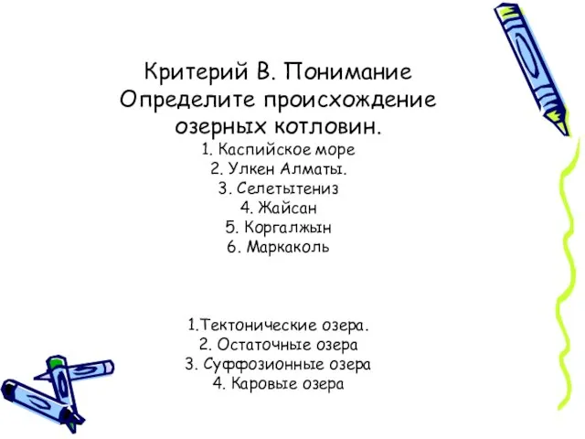 Критерий В. Понимание Определите происхождение озерных котловин. 1. Каспийское море 2. Улкен