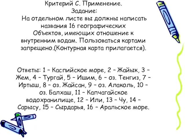 Критерий С. Применение. Задание: На отдельном листе вы должны написать названия 16