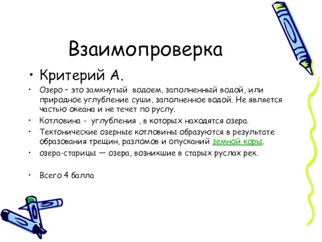 Взаимопроверка Критерий А. Озеро – это замкнутый водоем, заполненный водой, или природное