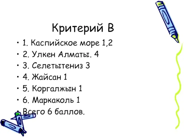 Критерий В 1. Каспийское море 1,2 2. Улкен Алматы. 4 3. Селетытениз