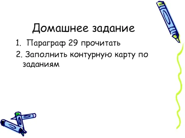 Домашнее задание 1. Параграф 29 прочитать 2. Заполнить контурную карту по заданиям