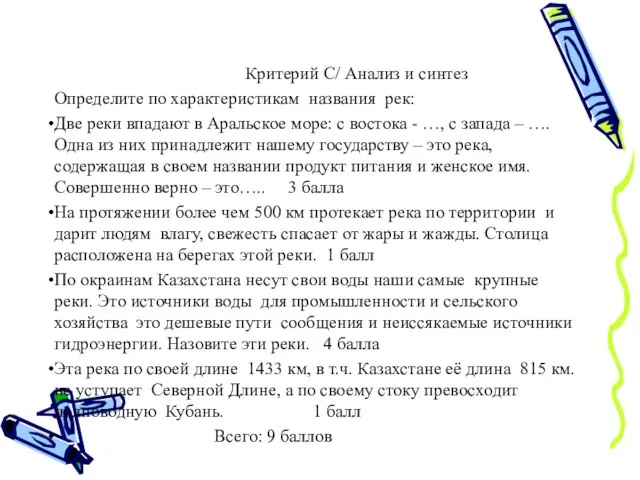 Критерий С/ Анализ и синтез Определите по характеристикам названия рек: Две реки