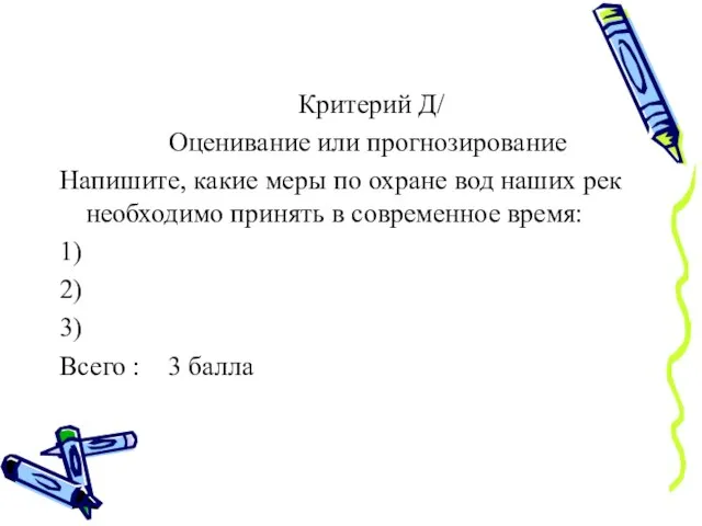 Критерий Д/ Оценивание или прогнозирование Напишите, какие меры по охране вод наших