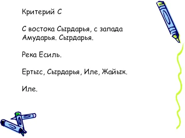 Критерий С С востока Сырдарья, с запада Амударья. Сырдарья. Река Есиль. Ертыс, Сырдарья, Иле, Жайык. Иле.