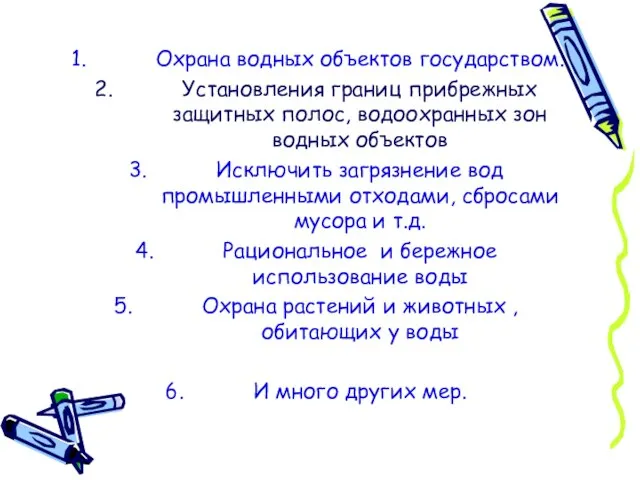 Охрана водных объектов государством. Установления границ прибрежных защитных полос, водоохранных зон водных