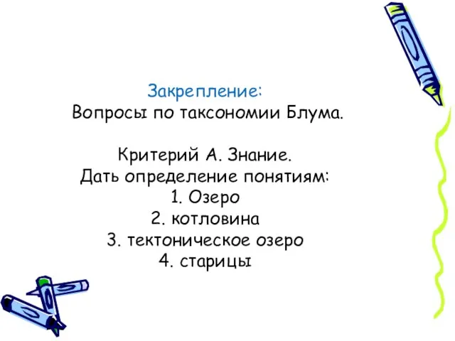 Закрепление: Вопросы по таксономии Блума. Критерий А. Знание. Дать определение понятиям: 1.