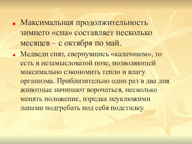 Максимальная продолжительность зимнего «сна» составляет несколько месяцев – с октября по май.