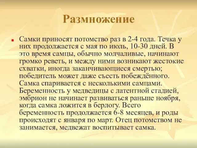 Размножение Самки приносят потомство раз в 2-4 года. Течка у них продолжается